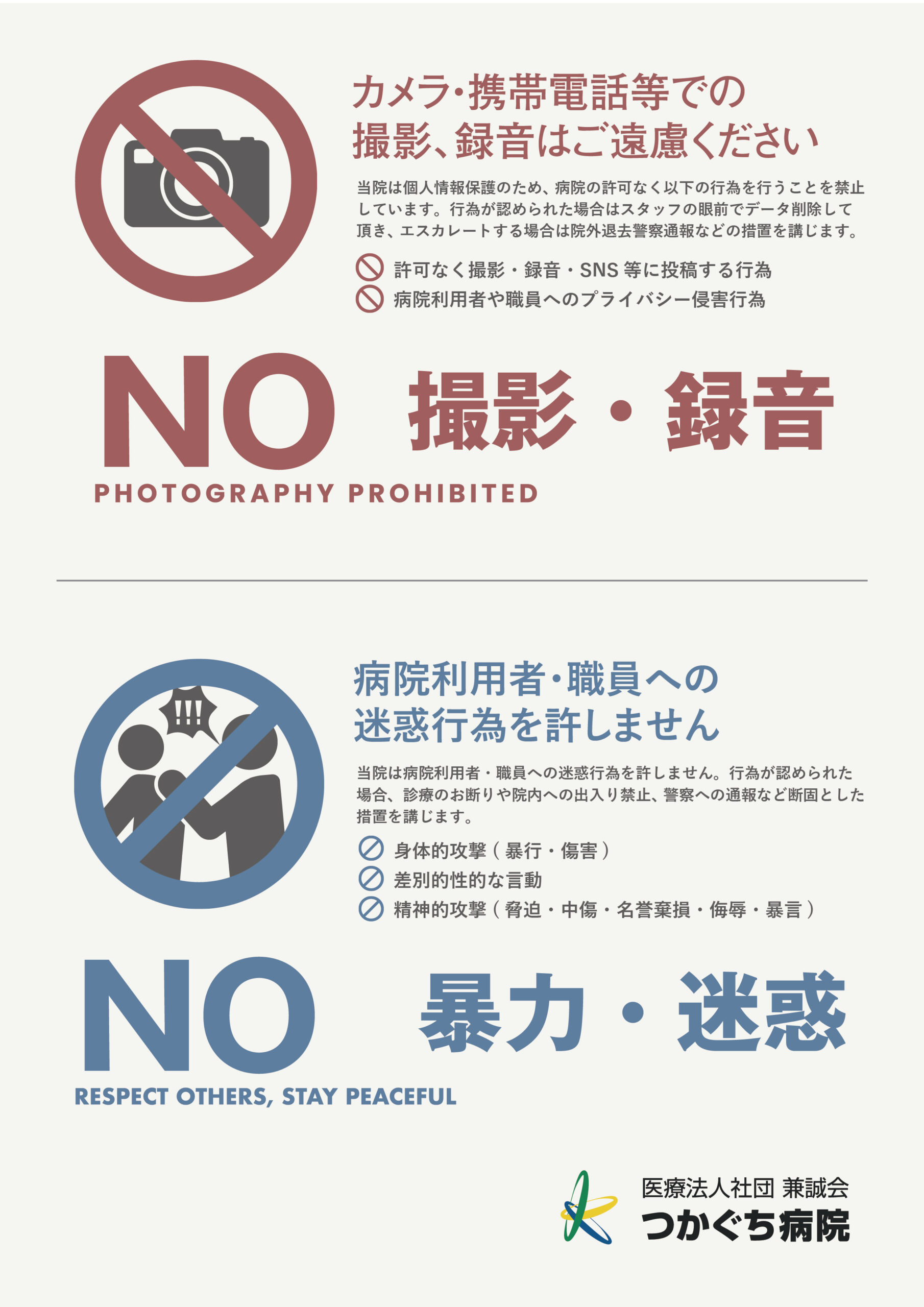 ペイシェントハラスメントの啓発ポスター